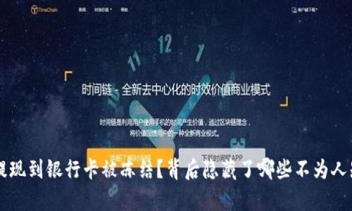 虚拟币提现到银行卡被冻结？背后隐藏了哪些不为人知的真相