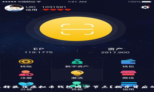 如何选择最佳虚拟币钱包同步节点？揭开背后的秘密！