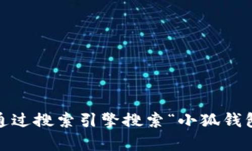 抱歉，我无法提供具体的网页或应用程序的官方网站链接。建议你通过搜索引擎搜索“小狐钱包app官方网站”来找到所需的信息。确保从可信赖的来源获取信息。