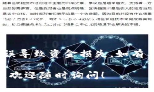 将欧易（OKEx）平台的USDT转移到TPWallet的过程其实并不复杂，但在进行操作时需要确保每个步骤都正确无误。下面将详细介绍如何完成这一转账过程。

### 转账步骤：

1. 登录欧易（OKEx）账户
首先，使用您的账户信息登录到欧易（OKEx）平台。如果您还没有账户，请首先注册并完成身份验证。

2. 获取TPWallet的USDT地址
打开您的TPWallet应用或软件，找到“钱包”或“接收”选项，选择USDT（Tether）并复制您的USDT接收地址。确保这一地址是准确的，以免资金丢失。

3. 进入欧易（OKEx）提现页面
在欧易平台的首页，找到“资产”或“钱包”选项，点击进入后选择“提现”。接下来，选择您要转出的数字货币（在此为USDT）。

4. 输入转账信息
在提现页面，粘贴您从TPWallet复制的USDT接收地址。在转账金额框中输入您想要转出的USDT数量。请注意，确认您输入的地址无误，建议再次检查以避免错误。

5. 确认交易
在输入相关信息后，系统会显示转账的相关信息和可能的费用。确保无误后，确认交易。欧易可能会要求您进行二步验证，确保账户安全。

6. 等待转账完成
提交后，您需要耐心等待转账确认。通常情况下，USDT的网络确认速度会比较快，但也可能会受到网络拥堵影响。在TPWallet上，您可以查看转账状态。

7. 检查TPWallet余额
一旦在TPWallet中显示出您的USDT余额，转账就完成了。您可以随时查看并管理您的数字资产。

### 结尾提示：
在转账过程中，请始终保持警觉并确保所操作的地址和信息准确无误，避免因失误导致资金损失。如有不明之处，建议参考欧易和TPWallet的官方帮助文档，或寻求社区和客服的帮助。

希望以上步骤可以帮助您顺利将USDT从欧易转入TPWallet。如果您有其他问题，欢迎随时询问！