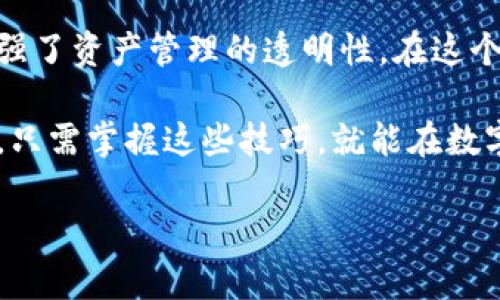 比特派多签教程：如何在数字货币世界中保护你的资产？

比特派, 多签, 数字货币, 资产保护/guanjianci

在当今的数字货币世界，保护资产不再仅仅依靠传统的银行或安全箱，使用基于多重签名（Multisig）的技术已经成为一种趋势。比特派作为一款受欢迎的数字货币钱包，更是将多签功能引入其中，帮助用户有效管理和保护他们的资产。本文将详细介绍如何在比特派中使用多签功能，让你的数字资产像“上锁的宝箱”一样安全。

### 目录：

1. 什么是多签名钱包？
2. 多签名钱包的优缺点
3. 如何在比特派中设置多签名
   - 3.1 下载并安装比特派
   - 3.2 创建多签钱包
   - 3.3 添加签名者
4. 如何使用比特派多签钱包进行交易？
5. 常见问题解答
6. 总结

### 1. 什么是多签名钱包？

多签名钱包，顾名思义，是一种需要多个密钥才能进行交易的钱包。想象一下，数字货币就像是一盒巧克力，而多签钱包就像是那需要多人共同打开的保险箱，只有在所有相关人员同意的情况下，才能够取出里面的巧克力。这种设计增强了安全性，也防止单点故障。 

### 2. 多签名钱包的优缺点

优点
多签名钱包有几个关键的优点：
ul
    listrong提高安全性：/strong 多个签名者的需求降低了资产被盗的风险。/li
    listrong分散责任：/strong 通过要求多个用户共同管理资产，可以避免单一用户的失误。/li
    listrong强化控制：/strong 在需要做出重要决策时，多个签名者的批准可以保证业务的透明性。/li
/ul

缺点
当然，多签钱包也有其局限性：
ul
    listrong管理复杂性：/strong 需要协调签名者之间的沟通和决策。/li
    listrong时间成本：/strong 每次交易都需要多个签名，可能会产生延迟。/li
    listrong恢复问题：/strong 如果多个签名者中有任何人失去访问权，可能在一定情况下面临资金无法取出的窘境。/li
/ul

### 3. 如何在比特派中设置多签名

比特派提供了用户友好的接口，在设置多签名钱包时即使是初学者也能轻松上手。下面将详细步骤进行描述。

#### 3.1 下载并安装比特派

首先，你需要在智能手机上下载比特派钱包应用。无论你是iOS用户还是Android用户，都可以在各自的应用商店中找到比特派并下载安装。

#### 3.2 创建多签钱包

打开比特派后，选择“钱包”选项。在底部导航栏中，点击“创建钱包”选项。接下来，系统会提示你选择钱包类型。

在这个页面，选择“多签钱包”。这就像选择你希望使用的坚固保险箱类型，确保你的资产安全。

#### 3.3 添加签名者

接着，你需要输入邀请其他签名者的地址。这个过程就像在为你的保险箱增加多个钥匙持有者。选择的每个签名者都将收到一份确认，只有在他们同意后，钱包才会由多人共同管理。

### 4. 如何使用比特派多签钱包进行交易？

在创建多签钱包并添加了签名者后，如何发起交易呢？每次发起交易时，系统会提醒所有签名者进行同意。交易地址、金额不仅需要你的批准，还需其他签名者的密钥一致同意才能完成。

交易流程示例：

ul
    li1. 选择“发起交易”选项，并输入所交易的币种和数量./li
    li2. 发送交易请求通知所有签名者./li
    li3. 每位签名者需要在相应的页面上确认交易./li
    li4. 达到所需的签名数量后，交易将被广播至网络并完成./li
/ul

### 5. 常见问题解答

Q1: 多签钱包可以有多少个签名者？
比特派支持最多可添加N个签名者，你可以根据需要设置达到M/N的签名规则。

Q2: 如果我失去我的密钥该怎么办？
如失去某个签名者的密钥，依然可以使用其他签名者进行交易，但务必要提前制定替换方案。

Q3: 如何保证交易的安全性？
加密算法与分布式存储确保了交易的隐私与安全。同时多签机制完美平衡了资金管理的灵活性与安全性。

### 6. 总结

通过本教程，你已经了解了如何在比特派钱包中建立和使用多签名功能。比特派所提供的多签钱包不仅让你的资产更加安全，而且通过分散风险增强了资产管理的透明性。在这个日益依赖数字货币的时代，保护数字资产的安全性至关重要，就像生活中无时无刻都需要备份方案一样。

希望这些内容能帮助你充分利用比特派多签名的优势，守护你珍贵的数字财富。如同一把精美的金钥匙，唯有它才能打开那扇通往安全与悦享的门。只需掌握这些技巧，就能在数字货币的海洋中乘风破浪，安然无恙。

以上内容为一个详细的比特派多签教程大纲，围绕每个部分添加了情感化、文化关联、小故事等元素来提升文本的表现力。