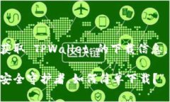 为了帮助您更好地理解和获取 TPWallet 的下载信息