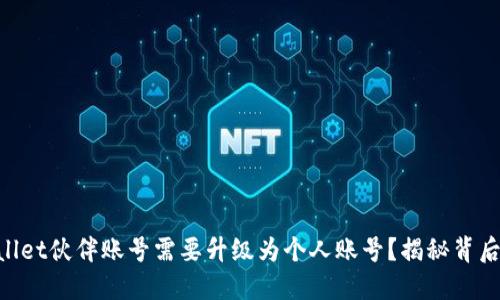 为何你的TPWallet伙伴账号需要升级为个人账号？揭秘背后的好处与步骤！