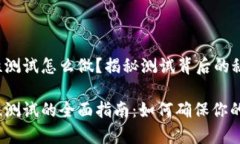 冰币强制性测试怎么做？揭秘测试背后的秘密！