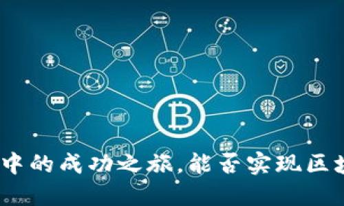 ETHW：一场想象中的成功之旅，能否实现区块链的白日梦想？