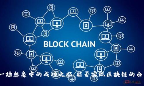 ETHW：一场想象中的成功之旅，能否实现区块链的白日梦想？