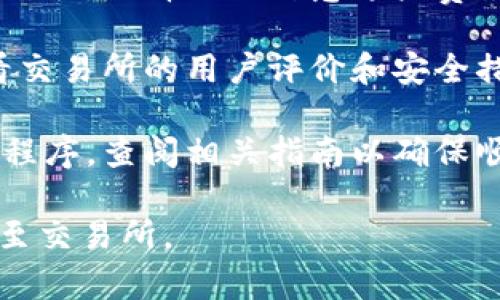 关于tpwallet转到什么交易所这个问题，可以考虑以下内容来获取更详细的信息：

1. **了解TPWallet**：TPWallet是一个多链数字资产钱包，支持多种加密货币的存储和交易。了解它的功能和特性，有助于你选择合适的交易所。

2. **找合适的交易所**：根据你的需求和所在地区选择支持的交易所。常见的数字货币交易所包括Binance、Coinbase、Huobi、OKEx等。

3. **取决于币种**：不同的交易所支持不同的加密货币，确保你选择的交易所支持你想要转移的币种。

4. **注意手续费**：不同交易所的转账和交易手续费可能不同，选择时要留意这些费用。

5. **安全性**：选择一个安全可信任的交易所是关键，查看交易所的用户评价和安全措施。

6. **步骤指南**：某些交易所可能会有特定的提款或存款程序，查阅相关指南以确保顺利转账。

通过上述步骤，可以更有把握地决定如何从TPWallet转账至交易所。