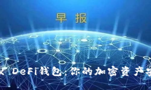 揭秘OKEx DeFi钱包：你的加密资产安全了吗？