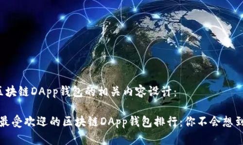 以下是区块链DApp钱包的相关内容设计：

2023年最受欢迎的区块链DApp钱包排行：你不会想到的选择！