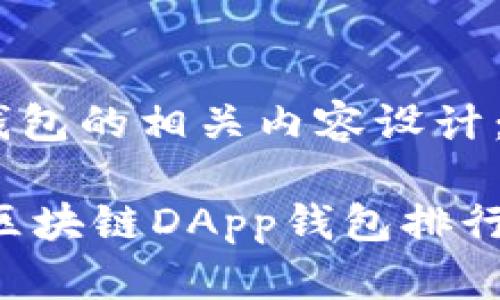 以下是区块链DApp钱包的相关内容设计：

2023年最受欢迎的区块链DApp钱包排行：你不会想到的选择！