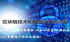 当然，以下是关于“TPWallet 苹果下载教程”的和