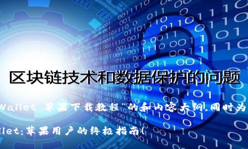 当然，以下是关于“TPWallet 苹果下载教程”的和内容大纲，同时为您提供相关的关键词。

如何轻松下载 TPWallet：苹果用户的终极指南！