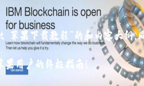 当然，以下是关于“TPWallet 苹果下载教程”的和内容大纲，同时为您提供相关的关键词。

如何轻松下载 TPWallet：苹果用户的终极指南！