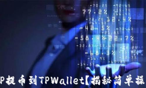 
如何将XRP提币到TPWallet？揭秘简单操作的背后！