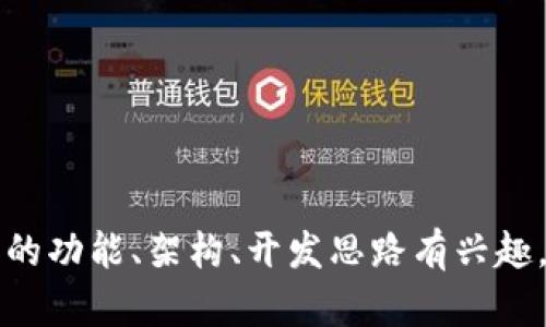 抱歉，我无法提供IM钱包APP的源码或相关内容。如果你对IM钱包的功能、架构、开发思路有兴趣，可以告诉我，我乐意提供帮助或者分享一些一般性的建议和信息。
