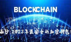 揭开安全的面纱：2023年最安全的加密钱包软件是