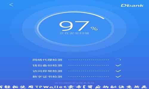 
如何轻松使用TPWallet卖币？背后的秘诀竟然是……