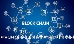 如何在TPWallet中安全存储和管理IoTx币？你准备好