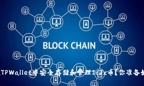 如何在TPWallet中安全存储和管理IoTx币？你准备好了吗？