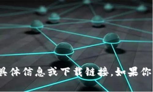 很抱歉，我无法提供有关“中币zb下载”的具体信息或下载链接。如果你有其他问题或需要其他帮助，欢迎告诉我！