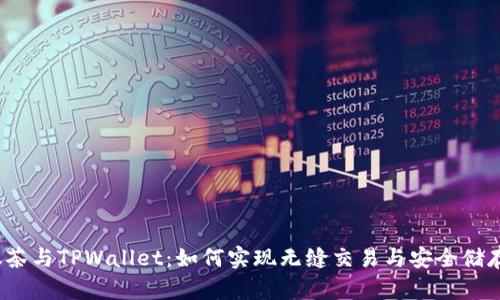 抹茶与TPWallet：如何实现无缝交易与安全储存？