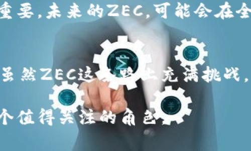   “ZEC虚拟币的秘密：你不知道的背后故事!” / 

 guanjianci ZEC，虚拟币，隐私币，区块链 /guanjianci 

ZEC虚拟币的起源：揭开神秘面纱
在迅速发展的数字货币世界中，Zcash（简称ZEC）作为一种隐私币，其独特性如同一颗璀璨的宝石，而其背后的故事则宛如一本未翻开的书籍。成立于2016年的Zcash，旨在提供更高安全性和隐私等级的交易，仿佛在黑夜中闪烁着微光，吸引着无数投资者和技术爱好者的目光。

ZEC是如何工作的？隐私保护的秘密
想象一下，一个安全的盒子里装满了你想保护的东西，ZEC便是这样一个盒子。Zcash利用一种名为零知识证明的技术，让用户在不透露交易和账户信息的情况下，可以证明他们拥有或已完成的交易。例如，在进行一项支付时，交易的内容将在不公开明细的情况下完成，相当于在现实生活中，不需要告诉别人你在购物时买了什么，而只展示了交易的结果。

ZEC的市场表现与趋势分析
随着虚拟货币市场的波动，ZEC的价值也时常犹如潮水般起伏。在这些波动中，ZEC的独特位置让它在某些特定时期展现出强劲的抗压能力，如同在暴风雨中坚定不移的小船。通过对市场的分析，我们能看到技术性分析和市场心理的结合，以及ZEC未来的发展潜力如何在不断变化的时代中扬帆起航。

与其他虚拟币的比较：ZEC的优势与劣势
ZEC在众多虚拟币中如同一只独特的孔雀，披着华丽的羽毛，但同样也存在一些缺点。与比特币等其他主要虚拟币的对比，ZEC在隐私和安全性上的优势毋庸置疑。然而，在交易速度和接受度方面，ZEC仍需努力追赶。这种竞争犹如一场马拉松，胜利并不在于开局的快慢，而在于持之以恒的坚持。

投资ZEC的风险与机遇
投资任何虚拟货币都是一个风险与机遇交织的过程。如同走在悬崖边缘，ZEC的隐私性吸引了许多投资者，但同时也因其使用场景的特殊性，可能面临法规风险。为了在这条不可预测的道路上行稳致远，投资者需要具备敏锐的市场洞察力和科学的投资策略。

如何安全地存储和交易ZEC
在进行虚拟币交易时，安全储存就像是保护贵重财宝的金库。选择合适的钱包对于ZEC的安全至关重要，从热钱包到冷钱包，每一种都各有优劣。而交易平台的选择也应如同乘坐安全的交通工具，确保在风险最小化的前提下迅速到达目的地。

未来展望：ZEC的可能发展方向
展望未来，ZEC的演变或许能引领隐私币的潮流，犹如一颗新星照亮天际。随着监管的逐步完善和市场需求的多元化，ZEC在隐私保护及数字经济中的地位将更加重要。未来的ZEC，可能会在全球范围内引发更多的讨论和发展，成为数字货币世界的一块重要基石。

总结：ZEC与我们的生活
在这个数字化飞速发展的时代，ZEC不仅仅是一种虚拟货币，它更像是生活中一个打开隐私之门的钥匙。它的出现使得我们在交易中能够享有更大的自由与隐私。虽然ZEC这条路上充满挑战，但正如人生的旅程，未知的风景往往令人期待。让我们一同展望，并亲历这场未来之旅!

通过这一系列的分析和深入的探讨，我们不仅能更好地理解ZEC背后的秘密，也能在以后的投资决策中更为明智。生活就像一场游戏，而ZEC无疑是这个游戏中一个值得关注的角色。