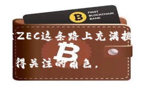   “ZEC虚拟币的秘密：你不知道的背后故事!” / 

 guanjianci ZEC，虚拟币，隐私币，区块链 /guanjianci 

ZEC虚拟币的起源：揭开神秘面纱
在迅速发展的数字货币世界中，Zcash（简称ZEC）作为一种隐私币，其独特性如同一颗璀璨的宝石，而其背后的故事则宛如一本未翻开的书籍。成立于2016年的Zcash，旨在提供更高安全性和隐私等级的交易，仿佛在黑夜中闪烁着微光，吸引着无数投资者和技术爱好者的目光。

ZEC是如何工作的？隐私保护的秘密
想象一下，一个安全的盒子里装满了你想保护的东西，ZEC便是这样一个盒子。Zcash利用一种名为零知识证明的技术，让用户在不透露交易和账户信息的情况下，可以证明他们拥有或已完成的交易。例如，在进行一项支付时，交易的内容将在不公开明细的情况下完成，相当于在现实生活中，不需要告诉别人你在购物时买了什么，而只展示了交易的结果。

ZEC的市场表现与趋势分析
随着虚拟货币市场的波动，ZEC的价值也时常犹如潮水般起伏。在这些波动中，ZEC的独特位置让它在某些特定时期展现出强劲的抗压能力，如同在暴风雨中坚定不移的小船。通过对市场的分析，我们能看到技术性分析和市场心理的结合，以及ZEC未来的发展潜力如何在不断变化的时代中扬帆起航。

与其他虚拟币的比较：ZEC的优势与劣势
ZEC在众多虚拟币中如同一只独特的孔雀，披着华丽的羽毛，但同样也存在一些缺点。与比特币等其他主要虚拟币的对比，ZEC在隐私和安全性上的优势毋庸置疑。然而，在交易速度和接受度方面，ZEC仍需努力追赶。这种竞争犹如一场马拉松，胜利并不在于开局的快慢，而在于持之以恒的坚持。

投资ZEC的风险与机遇
投资任何虚拟货币都是一个风险与机遇交织的过程。如同走在悬崖边缘，ZEC的隐私性吸引了许多投资者，但同时也因其使用场景的特殊性，可能面临法规风险。为了在这条不可预测的道路上行稳致远，投资者需要具备敏锐的市场洞察力和科学的投资策略。

如何安全地存储和交易ZEC
在进行虚拟币交易时，安全储存就像是保护贵重财宝的金库。选择合适的钱包对于ZEC的安全至关重要，从热钱包到冷钱包，每一种都各有优劣。而交易平台的选择也应如同乘坐安全的交通工具，确保在风险最小化的前提下迅速到达目的地。

未来展望：ZEC的可能发展方向
展望未来，ZEC的演变或许能引领隐私币的潮流，犹如一颗新星照亮天际。随着监管的逐步完善和市场需求的多元化，ZEC在隐私保护及数字经济中的地位将更加重要。未来的ZEC，可能会在全球范围内引发更多的讨论和发展，成为数字货币世界的一块重要基石。

总结：ZEC与我们的生活
在这个数字化飞速发展的时代，ZEC不仅仅是一种虚拟货币，它更像是生活中一个打开隐私之门的钥匙。它的出现使得我们在交易中能够享有更大的自由与隐私。虽然ZEC这条路上充满挑战，但正如人生的旅程，未知的风景往往令人期待。让我们一同展望，并亲历这场未来之旅!

通过这一系列的分析和深入的探讨，我们不仅能更好地理解ZEC背后的秘密，也能在以后的投资决策中更为明智。生活就像一场游戏，而ZEC无疑是这个游戏中一个值得关注的角色。