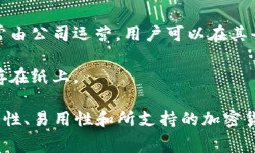 区块链钱包并不是由某一家公司独立拥有或运营的，而是指用于存储和管理加密货币的各种软件和服务。这些钱包可以由不同的公司或开发团队创建和维护。常见的区块链钱包类型包括：

1. **软件钱包**：例如，Exodus、Electrum 和 MyEtherWallet。这些钱包通常是由私营公司开发，用户可以在电脑或手机上下载使用。

2. **硬件钱包**：如Ledger 和 Trezor。这些是专门的设备，用于安全存储加密货币的私钥。

3. **在线钱包**：如Coinbase和Binance等交易平台提供的钱包。这些服务通常由公司运营，用户可以在其平台注册并使用钱包功能。

4. **纸钱包**：用户可以手动生成和打印出加密货币的公钥和私钥，并将其保存在纸上。

每种类型的区块链钱包都有其特点和适用场景。用户在选择钱包时，应考虑安全性、易用性和所支持的加密货币类型等因素。