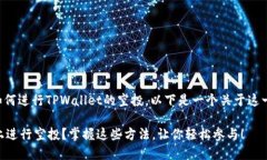 为了帮助你了解如何进行TPWallet的空投，以下是一