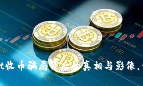 揭秘！TPWallet收币骗局背后的真相与影像，你还敢轻信吗？