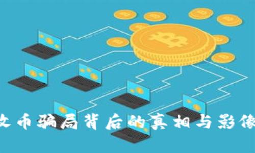 揭秘！TPWallet收币骗局背后的真相与影像，你还敢轻信吗？