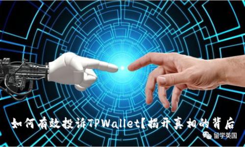 如何有效投诉TPWallet？揭开真相的背后