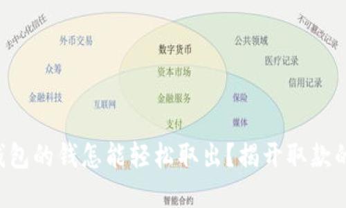 电子钱包的钱怎能轻松取出？揭开取款的秘密！