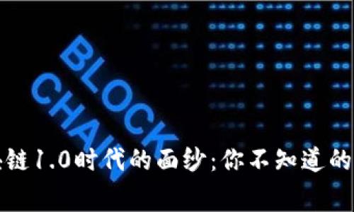 揭开区块链1.0时代的面纱：你不知道的那些内幕
