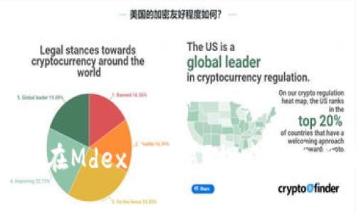 TP钱包如何在Mdex中交易？探索简单步骤与技巧
