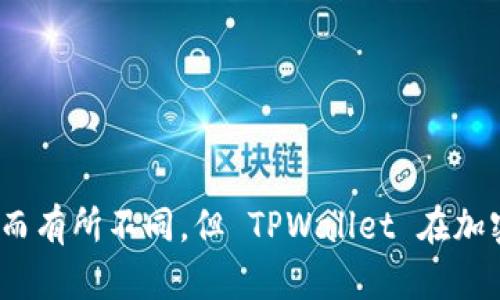 TPWallet 是一款智能合约数字钱包，专注于提供高效、安全的资产管理和交易服务。尽管具体的运营时间可能因版本和功能的更新而有所不同，但 TPWallet 在加密货币市场上的活跃度可以追溯到它首次发布的时间。为了获取最准确的信息，建议查阅 TPWallet 的官方网站或相关的公告信息。