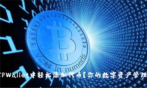 如何在TPWallet中轻松添加代币？你的数字资产管理新体验！