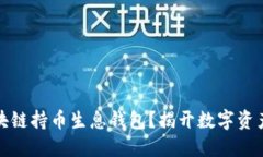 如何开发区块链持币生息钱包？揭开数字资产的