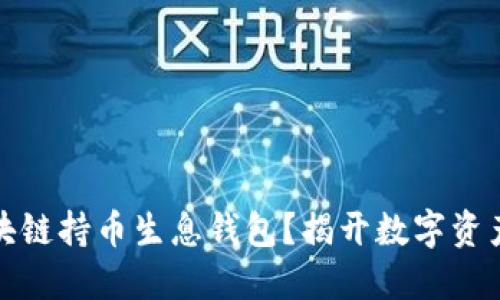 如何开发区块链持币生息钱包？揭开数字资产的神秘面纱