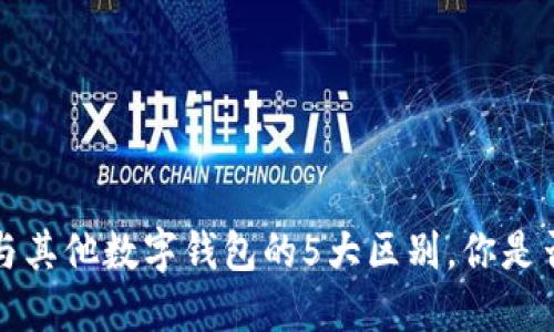 TPWallet：与其他数字钱包的5大区别，你是否也不知道？