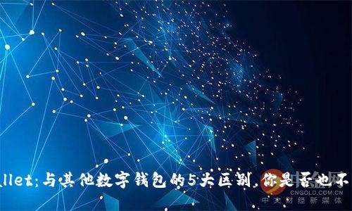 TPWallet：与其他数字钱包的5大区别，你是否也不知道？