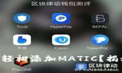 如何在TPWallet中轻松添加MATIC？揭秘背后的操作细