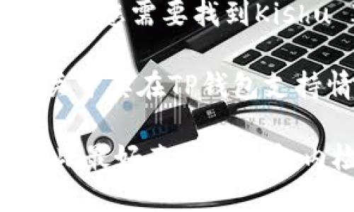 TP钱包（TP Wallet）是一款支持多种区块链资产的数字钱包应用。Kishu Inu币（KISHU）是一种基于以太坊的加密货币，因其社区驱动和低交易成本而受到关注。

要检查TP钱包是否支持Kishu Inu币，您可以按照以下步骤操作：

1. **打开TP钱包应用**：确保您使用的是最新版本的TP钱包，以获取最新的币种支持。

2. **查看资产列表**：在钱包的资产页面，您可以查看当前已添加的币种。如果Kishu Inu币已经支持，您应该能够在资产列表中找到它。

3. **添加新资产**：如果未找到KISHU，您可以尝试手动添加。通常情况下，您需要找到Kishu Inu币的合约地址，将其复制并粘贴到钱包中添加。

4. **官方网站**：您还可以访问Kishu Inu币的官方网站或社区，获取关于其在TP钱包支持情况的最新信息。

请注意，加密货币市场变化迅速，某些币种的支持状态可能随时更新，因此最好直接在钱包内检查。