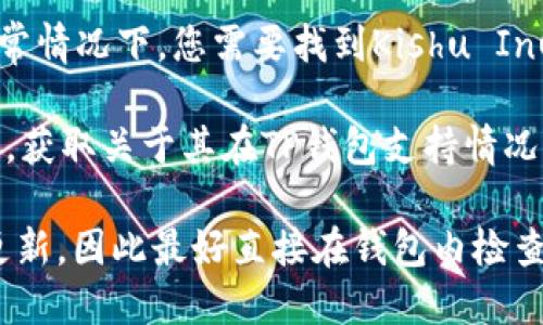 TP钱包（TP Wallet）是一款支持多种区块链资产的数字钱包应用。Kishu Inu币（KISHU）是一种基于以太坊的加密货币，因其社区驱动和低交易成本而受到关注。

要检查TP钱包是否支持Kishu Inu币，您可以按照以下步骤操作：

1. **打开TP钱包应用**：确保您使用的是最新版本的TP钱包，以获取最新的币种支持。

2. **查看资产列表**：在钱包的资产页面，您可以查看当前已添加的币种。如果Kishu Inu币已经支持，您应该能够在资产列表中找到它。

3. **添加新资产**：如果未找到KISHU，您可以尝试手动添加。通常情况下，您需要找到Kishu Inu币的合约地址，将其复制并粘贴到钱包中添加。

4. **官方网站**：您还可以访问Kishu Inu币的官方网站或社区，获取关于其在TP钱包支持情况的最新信息。

请注意，加密货币市场变化迅速，某些币种的支持状态可能随时更新，因此最好直接在钱包内检查。