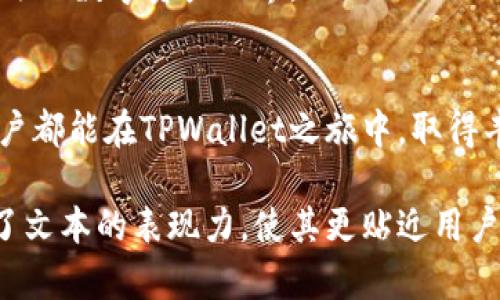 jiaotit如何安全提现TPWallet上的千万资产？/jiaotit

TPWallet, 提现, 加密货币, 安全/guanjianci

引言：资产自由的渴望
在数字经济高速发展的今天，越来越多人开始接触和使用加密货币。TPWallet作为一个领先的数字钱包，其用户不计其数，数量甚至已经高达上亿。然而，对于许多用户来说，如何安全、便捷地提现这些资产，依然是个难题。正如人生中的每一笔投资，有时候我们面临的并不是技术上的门槛，而是心理上的挑战。

第一部分：理解提现的复杂性
提现的过程，就像是走一条满是未知的探险之路。很多用户在提现时，心中难免忐忑。这不仅关系到资金的安全，也涉及到对市场的理解与应对。
首先，各大交易接口和提现方式的选择都是关键。想象一下，选择提现方式就像在众多十字路口中寻找最佳的出发点。每个路口都有不同的风景与风险，比如手续费、到账时间、以及可能的波动性。

第二部分：选择合适的提现方式
TPWallet支持多种提现方式，用户可以根据自己的需求进行选择。想象一下你在一个巨大的超市中挑选美食，每一样商品都有其独特的价值，也有其隐含的成本。
ul
    listrong银行转帐：/strong传统取现方式，安全却可能耗时较长。适合喜欢稳妥的用户。/li
    listrong数字货币交易所：/strong通过将币转入交易所进行提现，速度较快但需注意市场波动。/li
    listrongP2P交易：/strong直接与其他用户交易，能够更灵活地选择对方，但风险相对较高。/li
/ul

第三部分：提现申请的注意事项
在申请提现时，用户需要谨慎行事。就像签署一份重要合同，任何细节都可能左右最终的结果。
确保自己填写的信息准确无误，避免因为小错误导致资金的误转。TPWallet提供了相应的提示和保障措施，帮助用户顺利完成提现。

第四部分：风控与安全
安全性是提现过程中不可忽视的因素。正如在高山滑雪时，你需要为自己系好安全绳，以免跌入深渊。
用户应该启用两步验证、设置复杂的密码，并定期检查账户安全。这些小小的步骤，可以大大降低被盗或资金丢失的风险。此外，保持对市场行情的关注，及时调整提现策略也是明智之举。

第五部分：提现后的资产管理
一旦资金安全提现，如何有效管理这些资产，则是另一个挑战。就像获得了一笔巨款后，你需要妥善处理，才能让财富保值并增值。
考虑合理的投资组合、储蓄计划，以及应急资金的准备。此外，关注加密市场的发展趋势，及时作出反应，可有效减少投资损失。

第六部分：总结与展望
提现过程不仅仅是资金的转移，更是对用户理财能力的考察。在这个数字货币的时代，我们不仅需要技术的支持，同时也要增强自身的金融意识与风险把控能力。
经历提现的曲折，就像冷静的夜空中划过的流星，虽然瞬间惊艳，但更需要深思其背后的含义。借助TPWallet，让我们一起探索这个充满机遇的数字资产世界。

结语：勇敢出发，掌控自己的财富
无论提现的过程有多么复杂，勇敢的你都可以找到属于自己的方式。生活如同一场长途旅行，只有妥善规划，才能一路顺风。期望每一位用户都能在TPWallet之旅中，取得丰硕的成果，享受数字经济带来的便捷与财富。

以上内容提供了提现TPWallet上资产时的详尽指南，帮助用户更好地理解提现流程以及面临的挑战。同时，通过生动的比喻和隐喻，增强了文本的表现力，使其更贴近用户的心声。