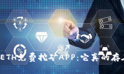 揭秘ETH免费挖矿APP：它真的存在吗？