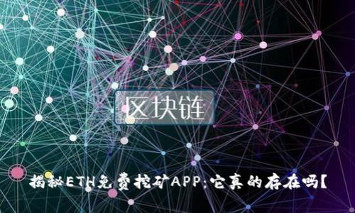 揭秘ETH免费挖矿APP：它真的存在吗？