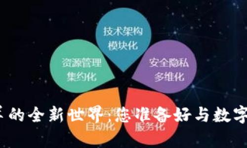 探索区块链养羊的全新世界：您准备好与数字化农业接轨吗？