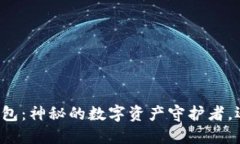 区块链冷钱包：神秘的数字资产守护者，还能追