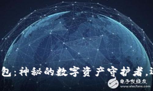 区块链冷钱包：神秘的数字资产守护者，还能追踪吗？